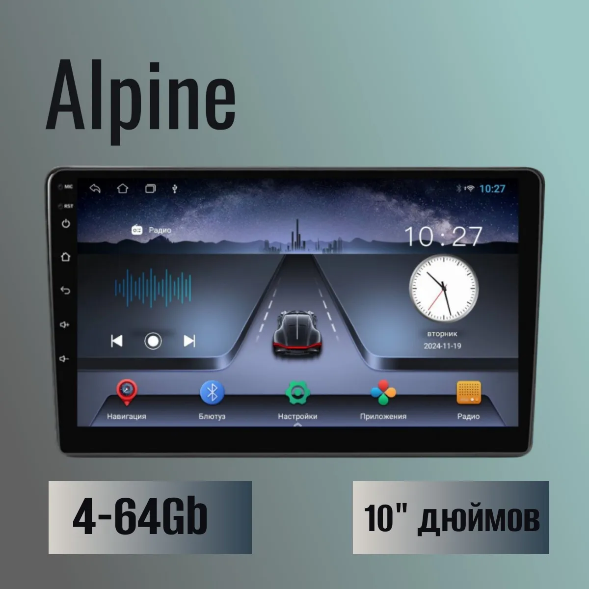 Автомагнитола Alpine ОС Android Память 4/64, Wi-Fi, IPS экран. DSР процессор обработки звука.